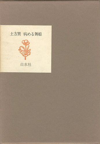 「病める舞姫」土方巽