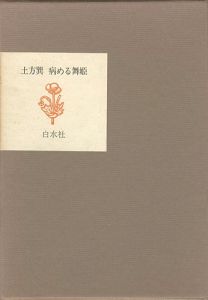 「病める舞姫」土方巽