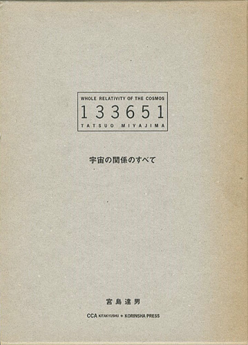 「宇宙の関係のすべて 133651」宮島達男