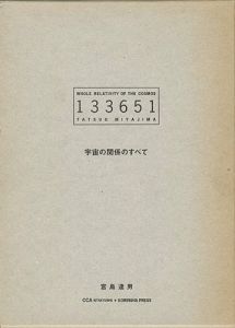 「宇宙の関係のすべて 133651」宮島達男