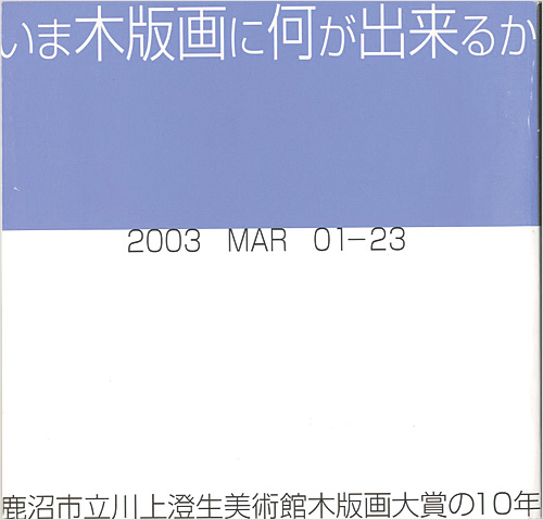 「いま木版画に何ができるか 鹿沼市立川上澄生美術館木版画大賞の10年」