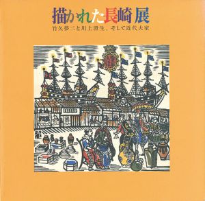 「描かれた長崎展 竹久夢二と川上澄生、そして近代大家」
