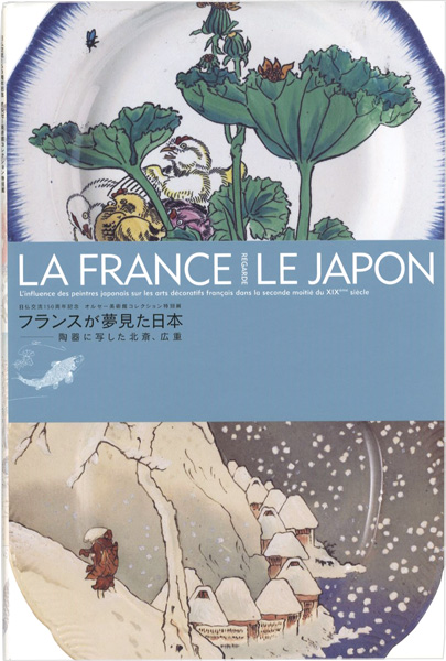 「オルセー美術館コレクション特別展 フランスが夢見た日本 陶器に写した北斎、広重」