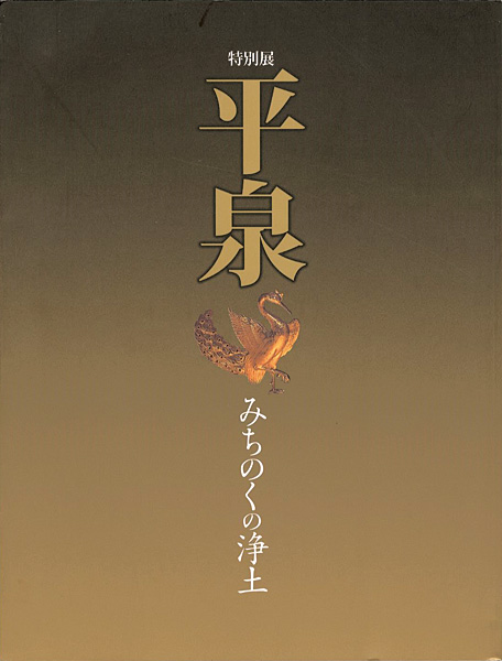 「特別展 平泉 みちのくの浄土」