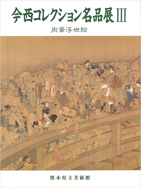 “今西コレクション名品展 III 肉筆浮世絵” 