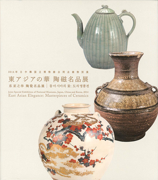 “East Asian Elegance：Masterpieces of Ceramics” 