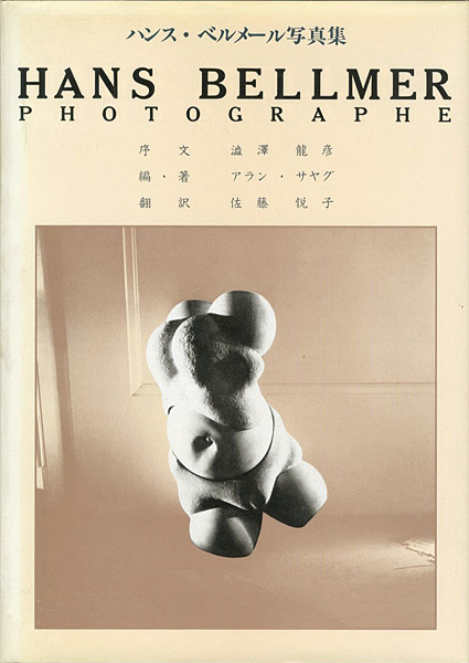 “HANS BELLMER PHOTOGRAPHE” アラン・サヤグ著／佐藤悦子訳