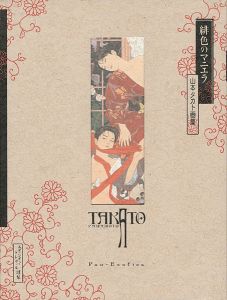 「山本タカト画集 緋色のマニエラ」