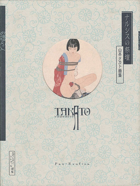 「山本タカト画集 ナルシスの祭壇」