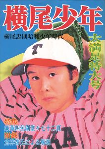 「横尾少年 横尾忠則昭和少年時代」