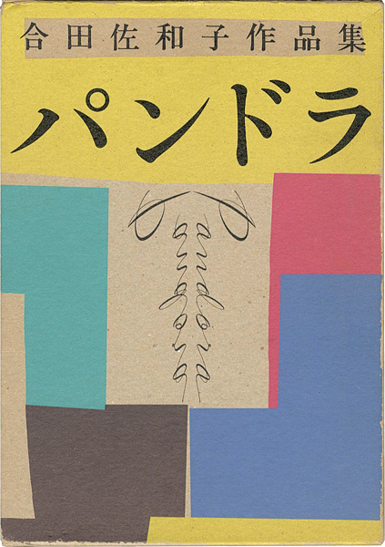 「合田佐和子作品集 パンドラ」