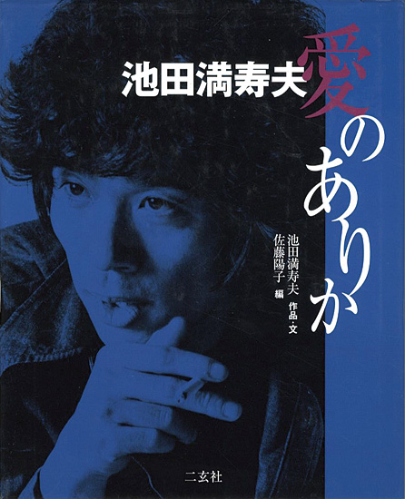 「愛のありか」池田満寿夫作品・文／佐藤陽子編