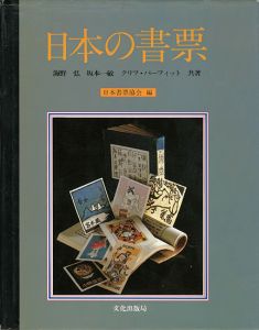 「日本の書票」日本書票協会編