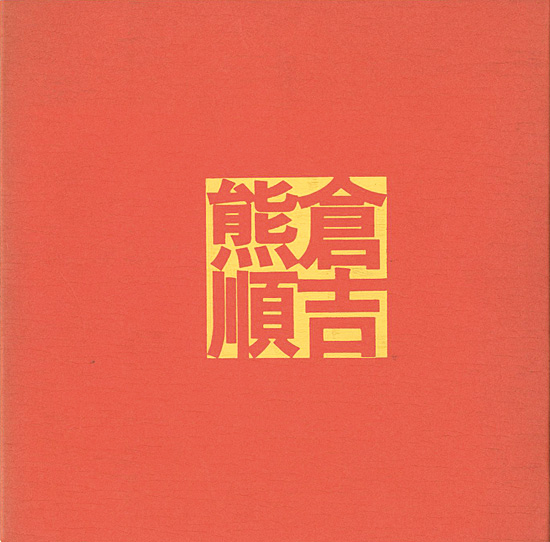「熊倉順吉陶展」