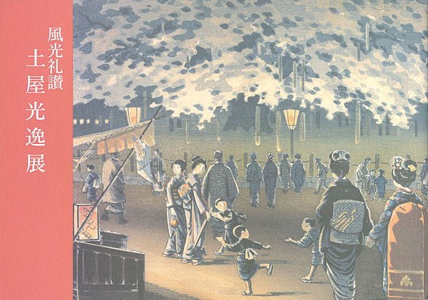 「風光礼賛 土屋光逸展」