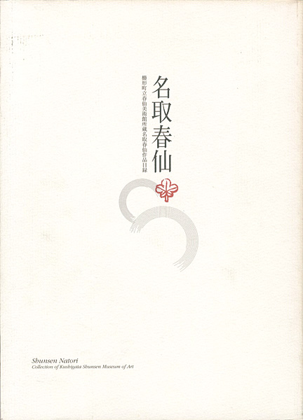 「名取春仙」