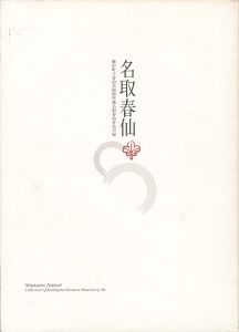 名取春仙
