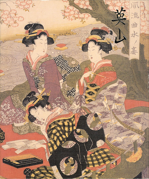 「特別展 英山 日本浮世絵博物館所蔵」