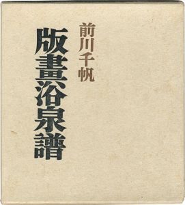 ｢版画浴泉譜 愛蔵版｣前川千帆