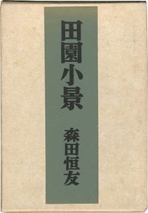 「田園小景 限定版叢書 特装版」森田恒友