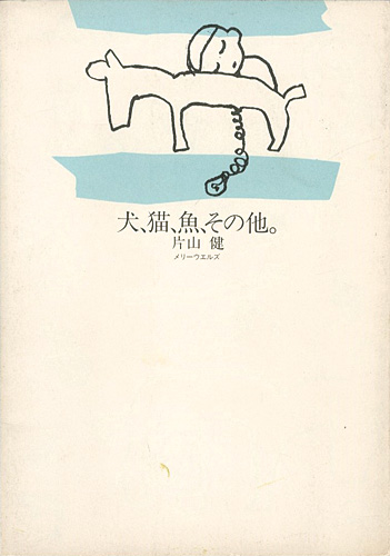 「犬、猫、魚、その他。」片山健