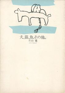 「犬、猫、魚、その他。」片山健