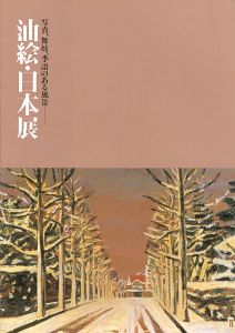 油絵・日本展 写真、舞妓、季語のある風景