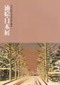 油絵・日本展 写真、舞妓、季語のある風景
