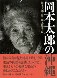 「岡本太郎の沖縄」岡本太郎撮影／岡本敏子編