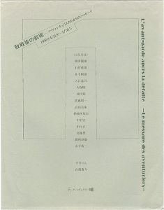 敗戦後の前衛-アヴァンチュリエたちからのメッセージ