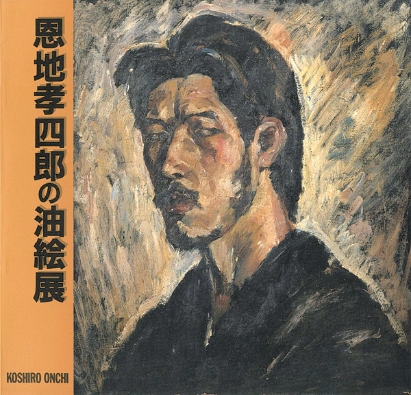 「恩地孝四郎の油絵展」