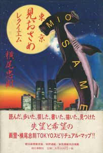 「東京見おさめレクイエム」横尾忠則