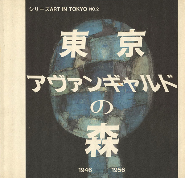 「東京アヴァンギャルドの森 1946-1956」