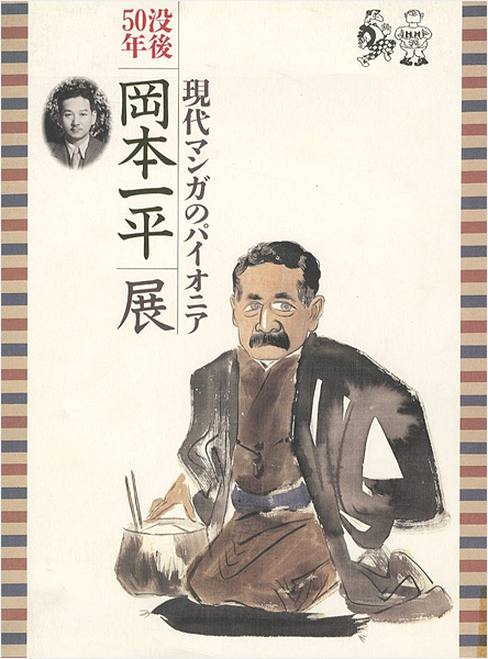 「没後50年 岡本一平展 現代マンガのパイオニア」