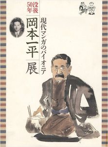 「没後50年 岡本一平展 現代マンガのパイオニア」