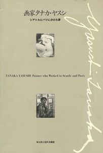「画家タナカ・ヤスシ シアトルとパリにかけた夢」