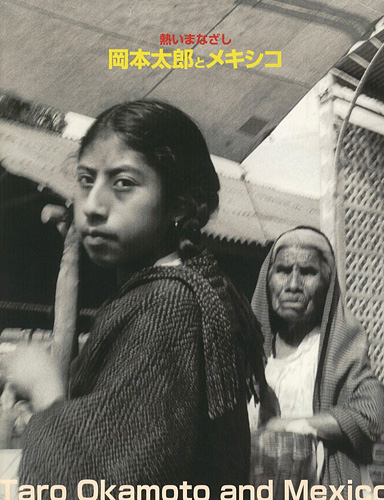 「熱いまなざし 岡本太郎とメキシコ」