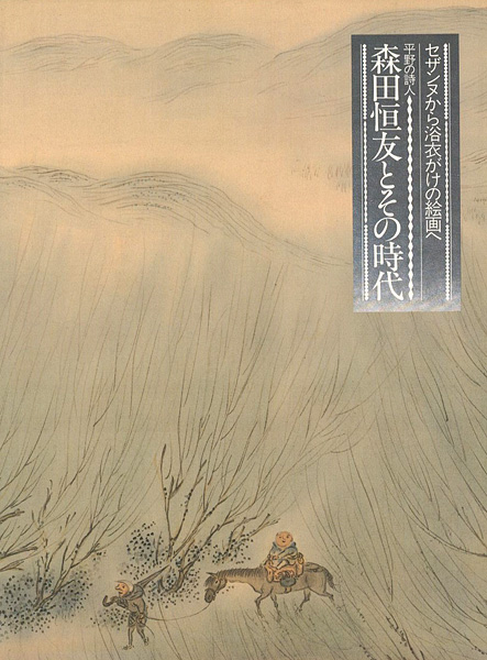 「平野の詩人 森田恒友とその時代 セザンヌから浴衣がけの絵画へ」