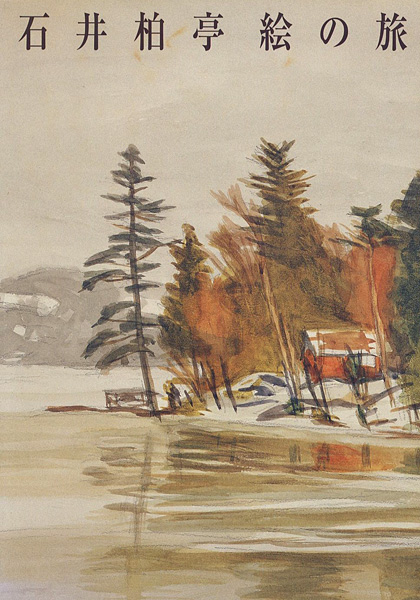 「特別展 石井柏亭 絵の旅」