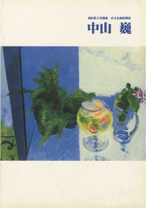 中山巍展