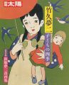 別冊太陽 竹久夢二 子どもの四季
