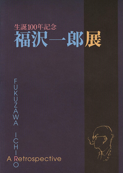 「生誕100年記念 福沢一郎展」