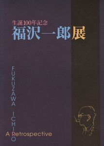 「生誕100年記念 福沢一郎展」