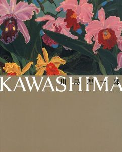 「川島理一郎」