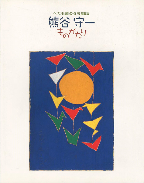 「へたも絵のうち展覧会 熊谷守一ものがたり」