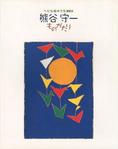 「へたも絵のうち展覧会 熊谷守一ものがたり」