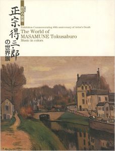 「没後40年 正宗得三郎の世界展 色彩の音楽」