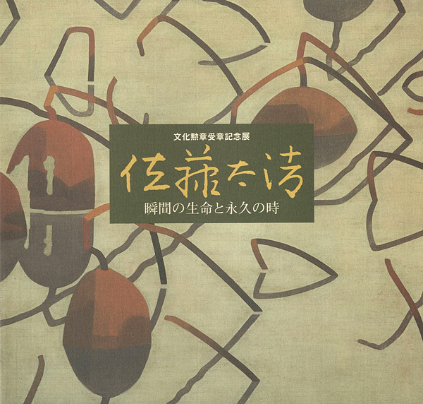 「文化勲章受章記念展 佐藤太清 瞬間の生命と永久の時」