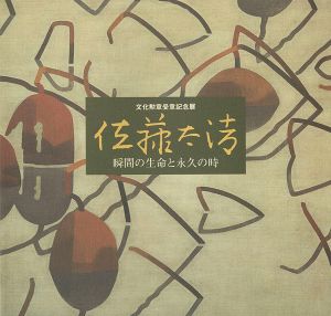 「文化勲章受章記念展 佐藤太清 瞬間の生命と永久の時」