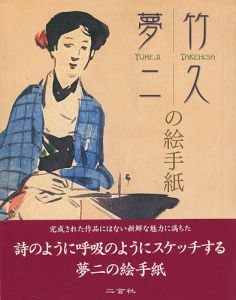 竹久夢二の絵手紙